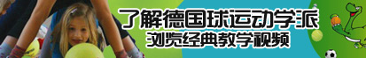 操屄视频在线观看了解德国球运动学派，浏览经典教学视频。